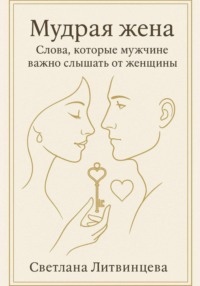 Мудрая жена. Слова, которые мужчине важно слышать от женщины