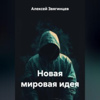Новая мировая идея