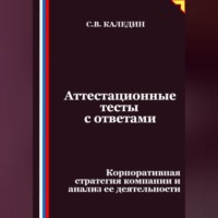 Аттестационные тесты с ответами. Корпоративная стратегия компании и анализ ее деятельности