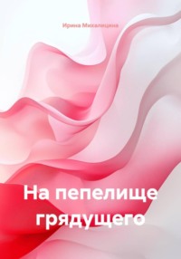 На пепелище грядущего