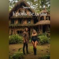 Кровь Ведьмы