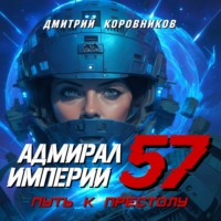 Адмирал Империи – 57