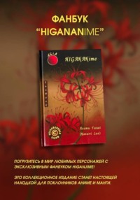 Азиатский ФанБук HIGANBANANime FanBook