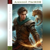 Мир Савоир. Пробуждение Мазга