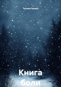 Книга боли