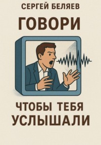 Говори, чтобы тебя услышали