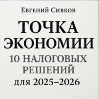 Точка экономии: 10 налоговых решений для перехода с 2025 на 2026 год