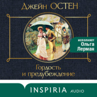 Гордость и предубеждение