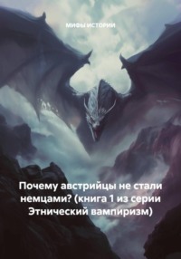 Почему австрийцы не стали немцами? (книга 1 из серии Этнический вампиризм)