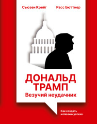 Дональд Трамп: везучий неудачник. Как создать иллюзию успеха