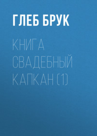 книга Свадебный капкан (1)