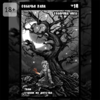 Собачья лапа. Твои страхи из детства