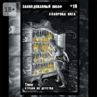 Заколдованный шкаф. Твои страхи из детства