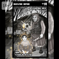 Мальчик-мячик. Твои страхи из детства