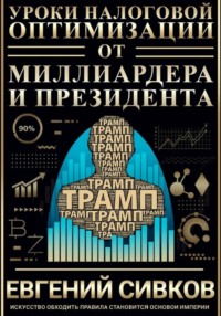 Уроки налоговой оптимизации от миллиардера и президента (Дональд Трамп)