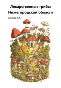 Лекарственные грибы Нижегородской области