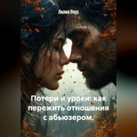Потери и уроки: как пережить отношения с абьюзером.