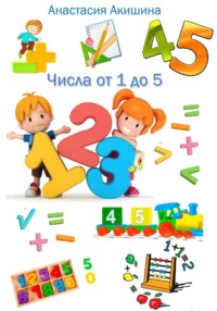 Математика. Числа от 1 до 5
