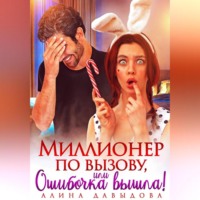 Миллионер по вызову, или Ошибочка вышла!
