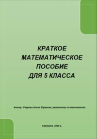 Краткое математическое пособие для 5 класса