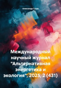 Международный научный журнал «Альтернативная энергетика и экология», 2025, 2 (431)