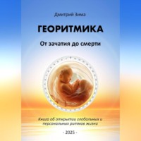 Георитмика. От зачатия до смерти. Книга об открытии глобальных и персональных ритмов жизни