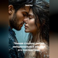 Тёмная сторона любви: эмоциональный абьюз и его последствия.