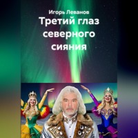 Третий глаз северного сияния