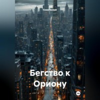 Бегство к Ориону