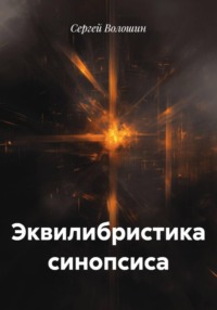 Эквилибристика синопсиса