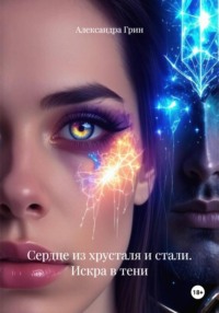 Сердце из хрусталя и стали. Искра в тени