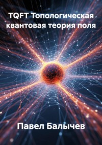 TQFT Топологическая квантовая теория поля