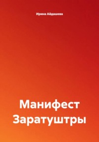 Манифест Заратуштры