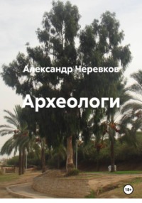 Археологи