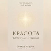 «Красота»