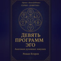 «Девять программ Эго»