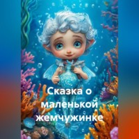 Сказка о маленькой жемчужинке