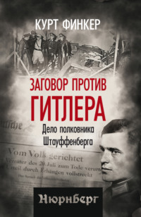 Заговор против Гитлера. Дело полковника Штауффенберга
