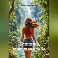 Женщина, живущая в тебе