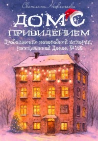 Дом с привидением