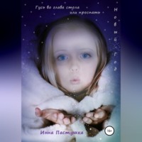 Гусь во главе стола, или Проспать Новый Год