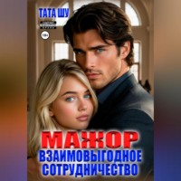 Мажор. Взаимовыгодное сотрудничество