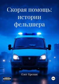 Скорая помощь: истории фельдшера
