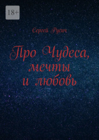 Про чудеса, мечты и любовь