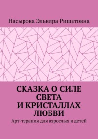Сказка о силе света и кристаллах любви. Арт-терапия для взрослых и детей