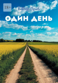 Один день