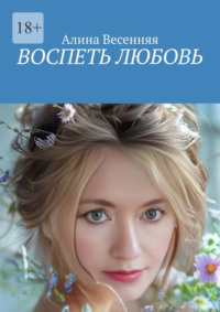 Воспеть любовь