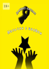 Мальчик с шарфом