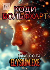 Elysium. exe: Код Бога