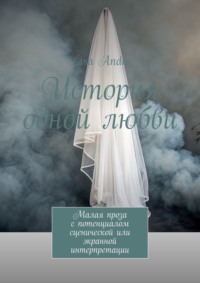 История одной любви. Малая проза с потенциалом сценической или экранной интерпретации